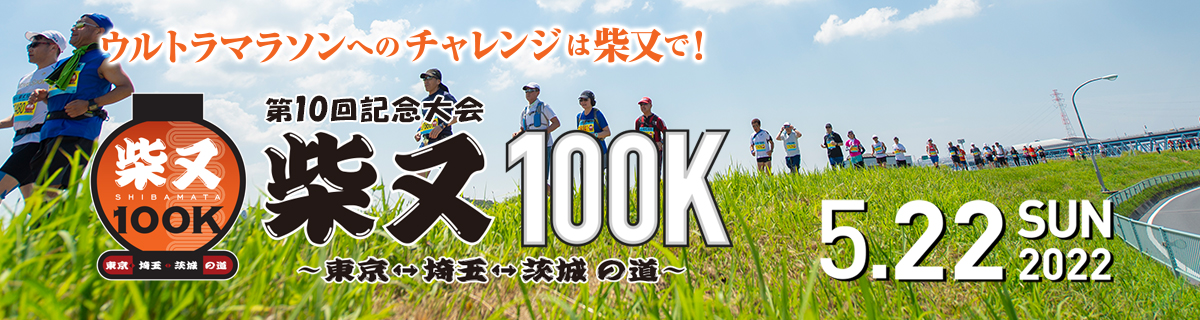 第10回記念大会 柴又100K～東京⇔埼玉⇔茨城の道～【公式】