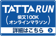 TATTA RUN（柴又100Kオンラインマラソン）の詳細はこちら